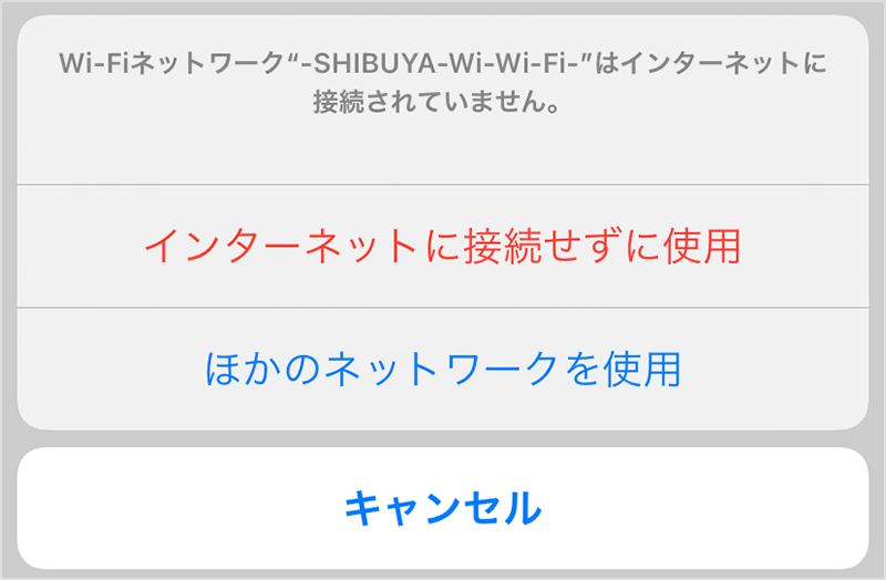 和"-SHIBUYA-Wi-Wi-Fi-"在iOS(iPhone，iPad)终端连接了之后显示确认留言。