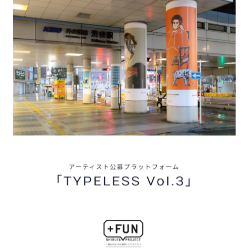 Shibuya station square area management - artist open call for participants platform "TYPELESS Vol.3" start! We start recruitment of artists producing work released by urban space in front of Shibuya Station.