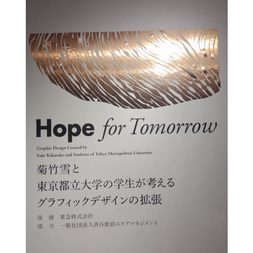 It is held in Shibuya station square area management - Tokyo Metropolitan University Professor Yuki Kikutake retirement memory exhibition "Hope for Tomorrow" Shibuya the eighth floor of Hikarie CUBE!