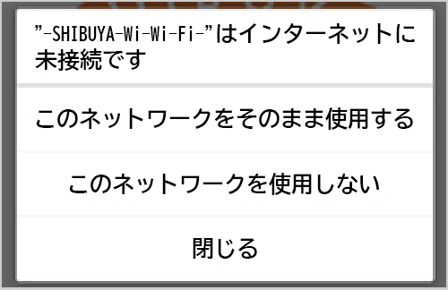 Android端末で、「-SHIBUYA-Wi-Wi-Fi-」に接続した後、確認メッセージが表示される。