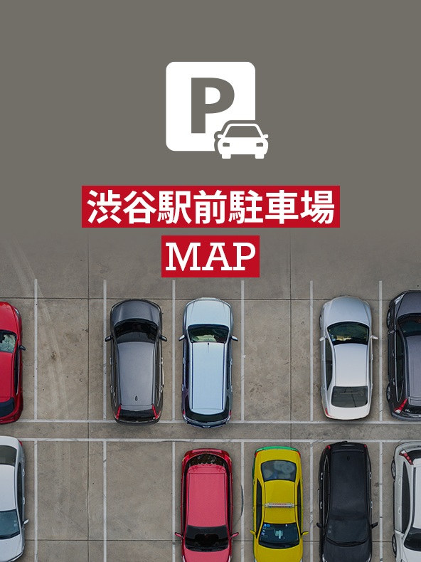 渋谷駅前駐車場MAP