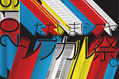 シブカル祭。2019