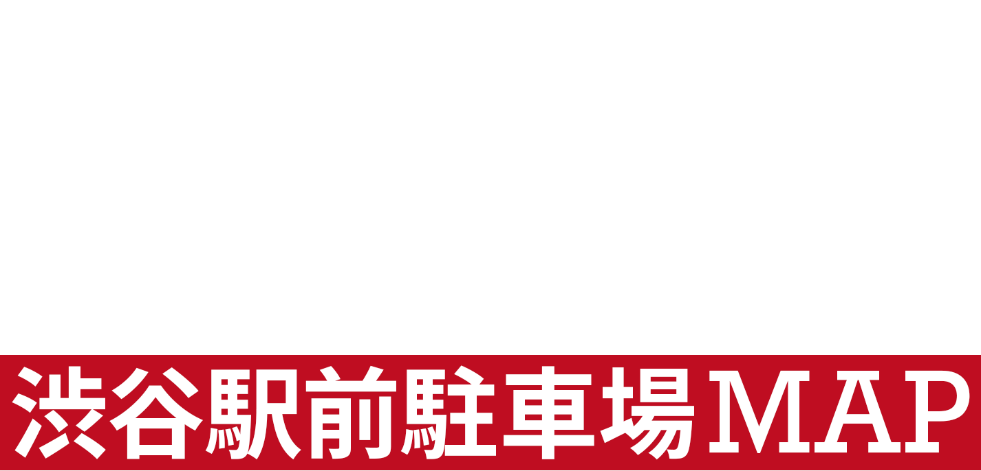 渋谷駅前駐車場MAP