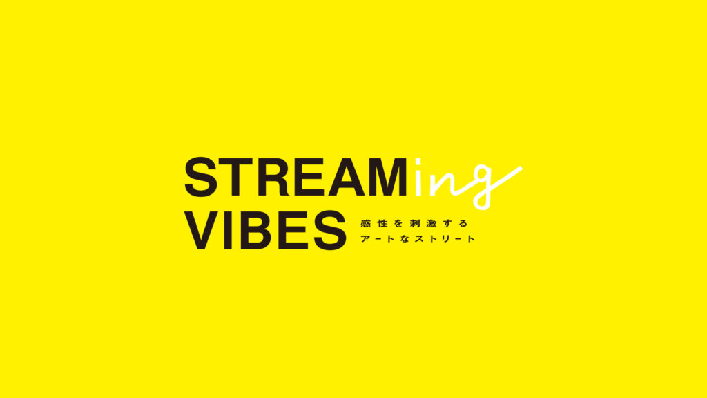 STREAMing VIBES　～感性を刺激するアートなストリート〜