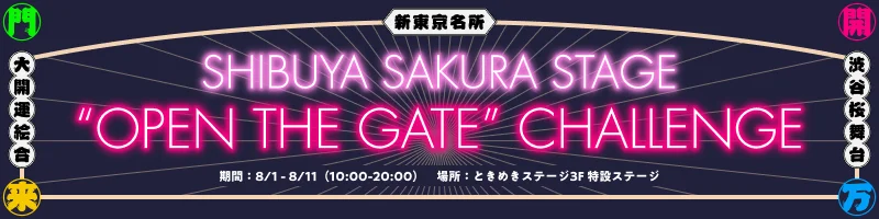 SHIBUYA SAKURA STAGE 「OPEN THE GATE CHALLENGE」