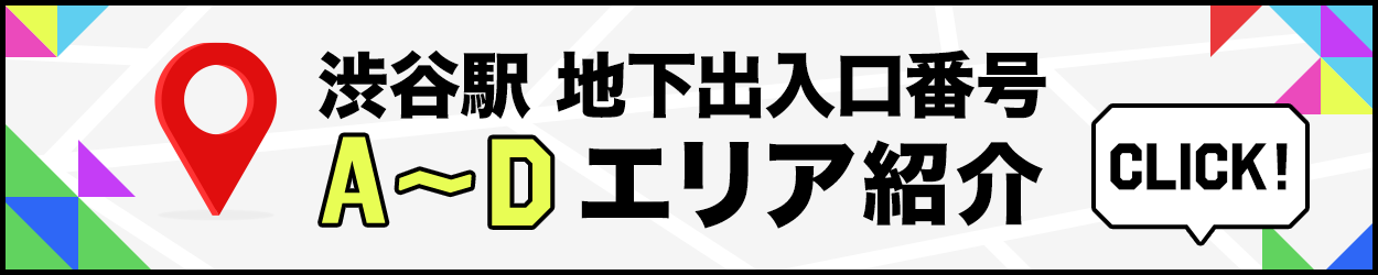 渋谷駅地下出入口番号A～Dエリア紹介
