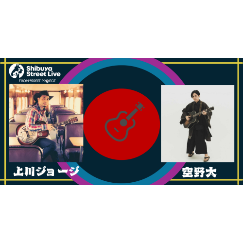 渋谷駅前エリアマネジメント - 「上川ジョージ×空野大」Shibuya Street Live ~メルボルン×会津 いまだかつてない共演~
