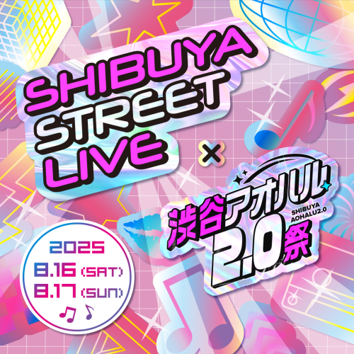 渋谷駅前エリアマネジメント - Shibuya Street Live × 渋谷アオハル2.0祭～ストリートミュージックで「アオハル」を感じる2days～