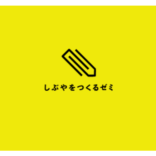 渋谷駅前エリアマネジメント - 「第２期しぶやをつくるゼミ」の受講生募集中～遊び心で渋谷を動かしませんか？～