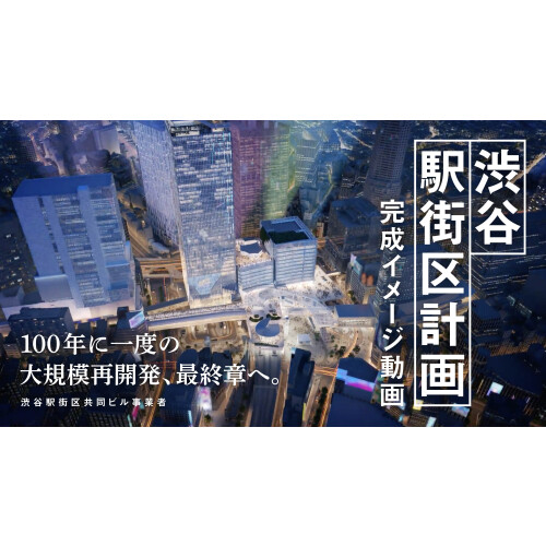 渋谷駅前エリアマネジメント - Youtubeにて渋谷駅街区計画 完成イメージ動画を公開！