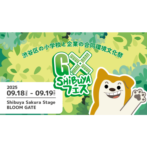 渋谷駅前エリアマネジメント - 一般社団法人SWiTCH × 一般社団法人渋谷駅前エリアマネジメント 「GX SHIBUYA フェス～渋谷区の小学校と企業の合同環境文化祭 ― 身近な暮らしと地球のつながりを学ぶ2日間～」 開催！