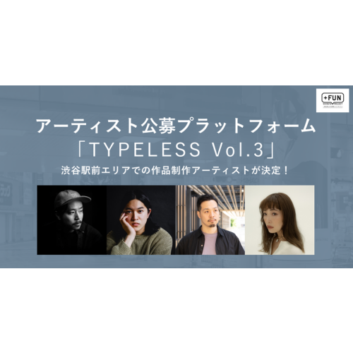 渋谷駅前エリアマネジメント - アーティスト公募プラットフォーム「TYPELESS_Vol.3」掲出作品 制作アーティスト4名が決定