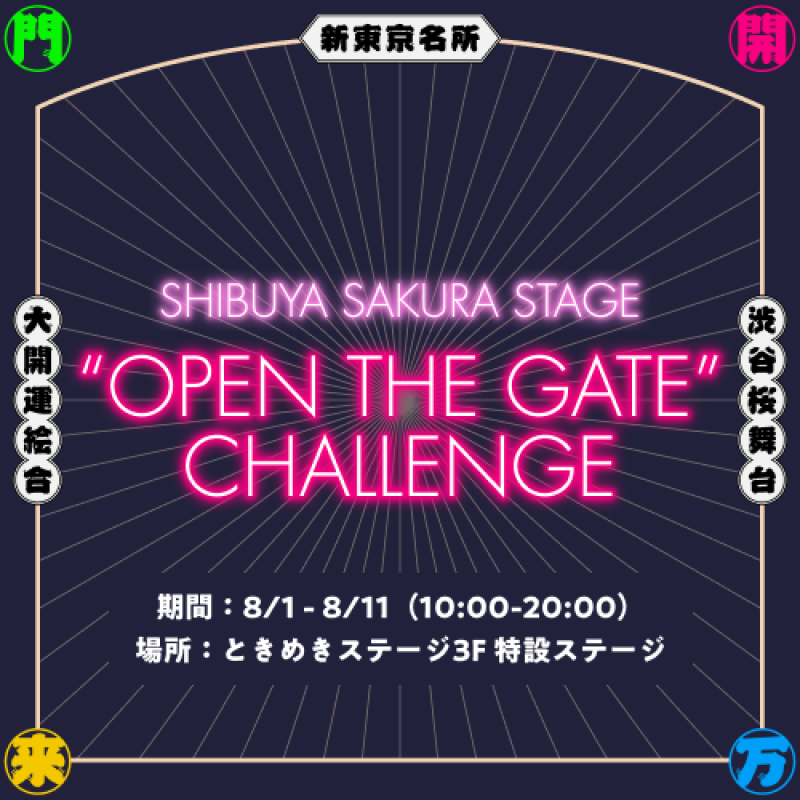 SHIBUYA SAKURA STAGE 「OPEN THE GATE CHALLENGE」