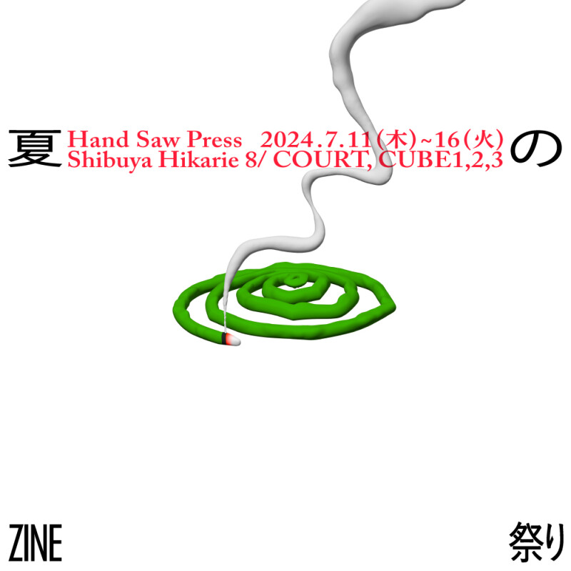 夏のZINE祭り
