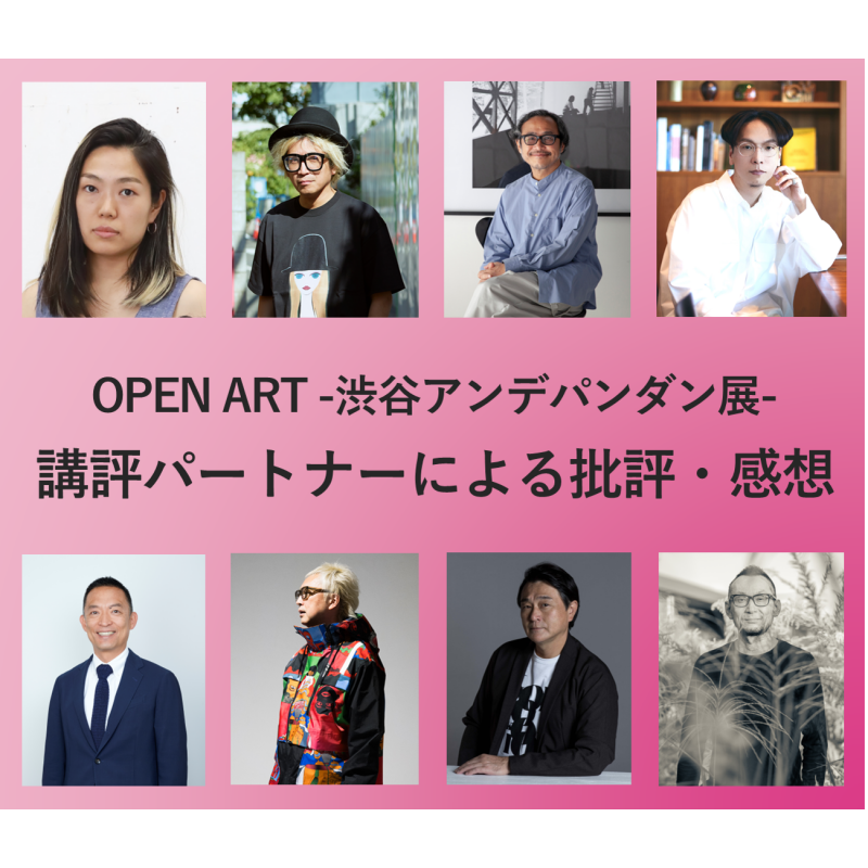「OPEN ART -渋谷アンデパンダン展-」講評パートナーによる批評・感想を公開！